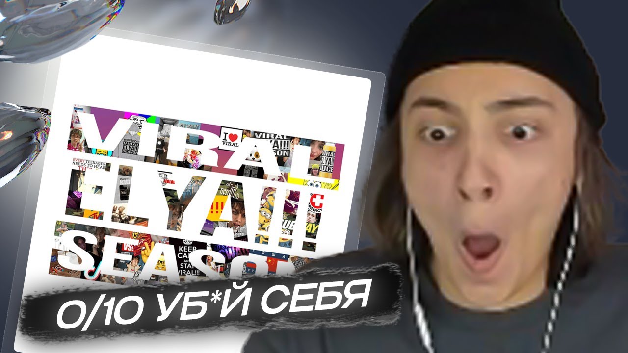 ЛИВПЕНТ СЛУШАЕТ С АУКЦИОНА: elyaplugg - ELYA VIRAL SEASON!!!