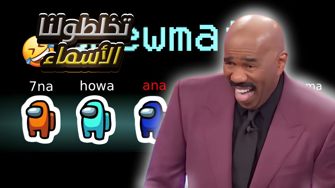 😂😂أكثر غايم خلانا نموتو بالضحك | Among Us