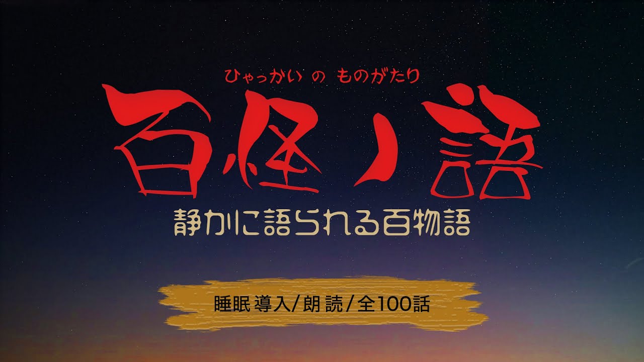 百怪ノ語｜静かに語られる百物語【睡眠導入・朗読／全100話】
