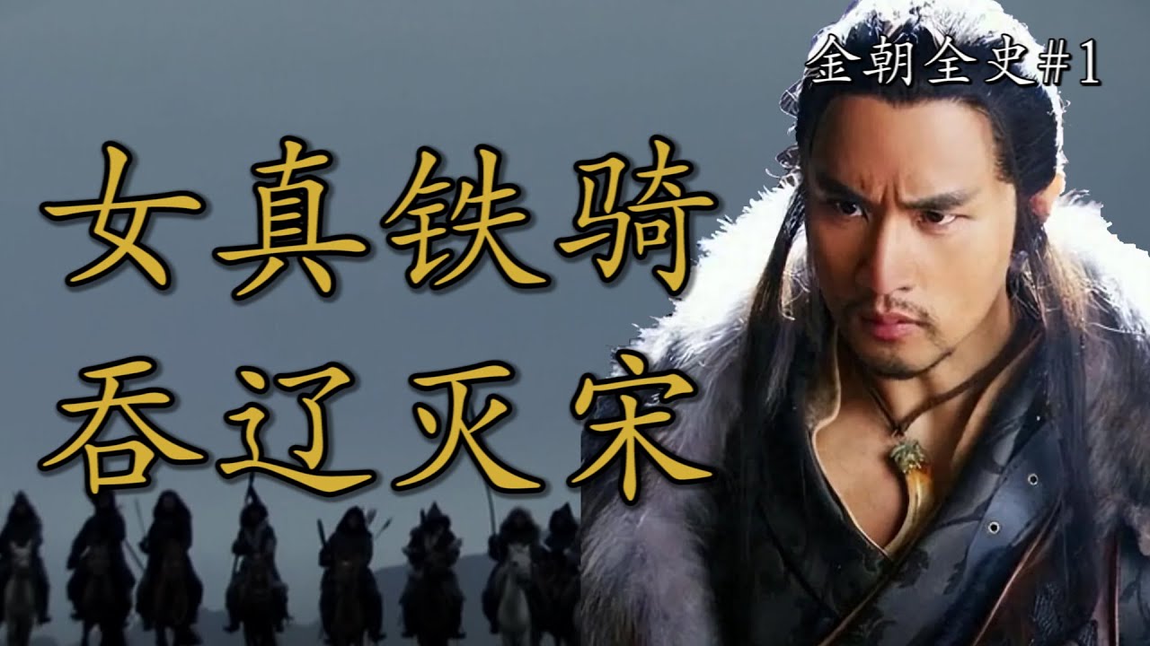 武德拉满的金朝：从白山黑水到燕京古城，他们征服了一切！ |【金朝全史】Ep1