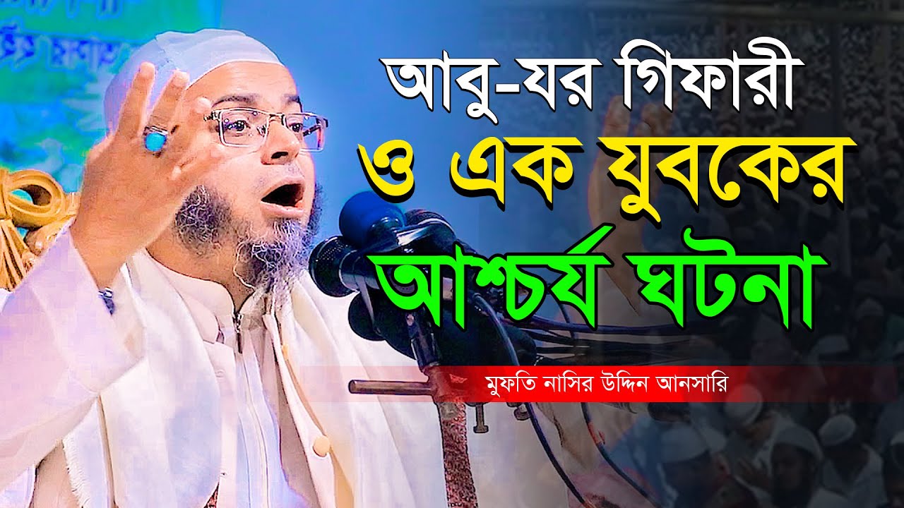 আবুজার গিফারী ও এক যুবকের আশ্চর্য ঘটনা মুফতি নাসির উদ্দিন আনসারী নতুন ওয়াজ Mufti Nasir Uddin Ansari