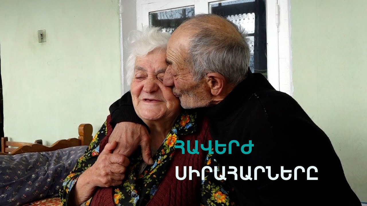 «Սաղ կյանքս պաչեցի ու պաչպչեցի սիրուն Անահիտիս»:  55 տարվա սիրո պատմություն Մղարթից