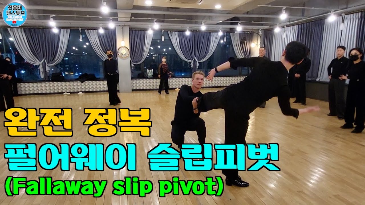 탱고 (Tango) 펄어웨이 슬립피벗 (Fallaway slip pivot) 비법공개  / 댄스파크 / 바실리 Vasily Kirin /탱고 베이직/ 댄스튜브 ep 144