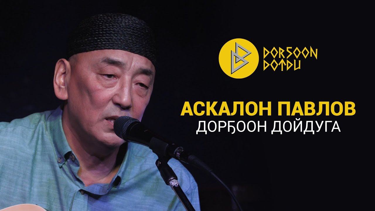 АСКАЛОН ПАВЛОВ - ДОРҔООН ДОЙДУГА