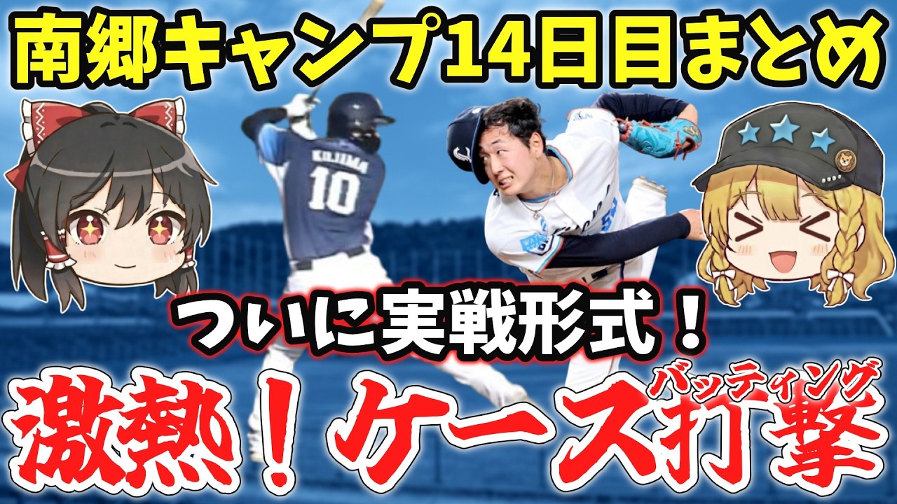 【西武キャンプ】ついに「実戦形式」3時間ぶっ通しのケース打撃！チームの主役は誰だ？【ゆっくり解説】