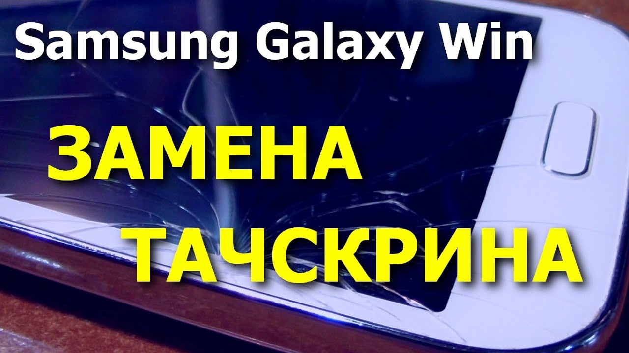Смартфон Samsung Galaxy Win GT-I8552. Замена тачскрина / Replacement Touch Screen