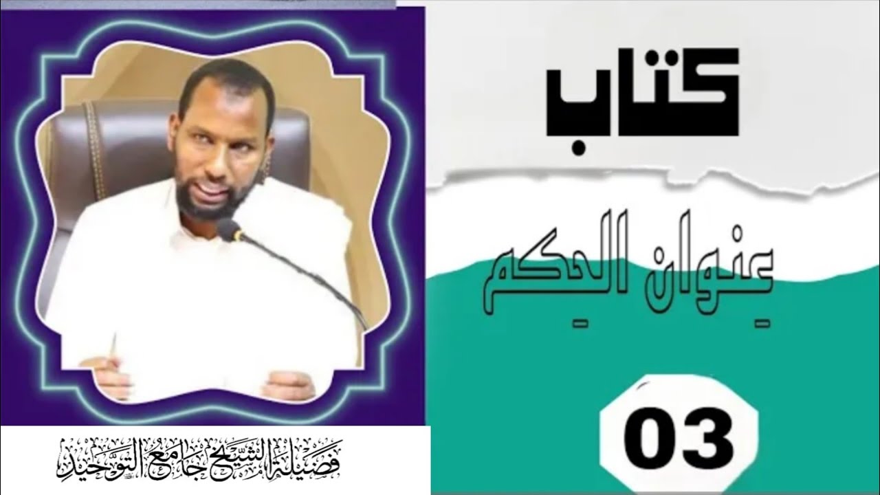 D 3aad Kitaabka  Cunwaan Al Xikam    Sheekh  Jaamac Tawxiid 《حفظه الله》