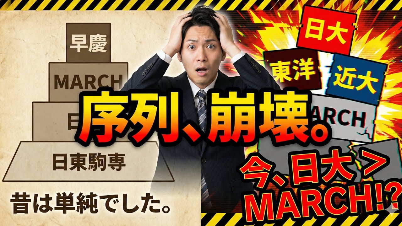 【大学序列の崩壊】日大がMARCHを抜いた!? 親世代の常識が通用しない「下剋上大学ランキング」TOP5【2026年入試】