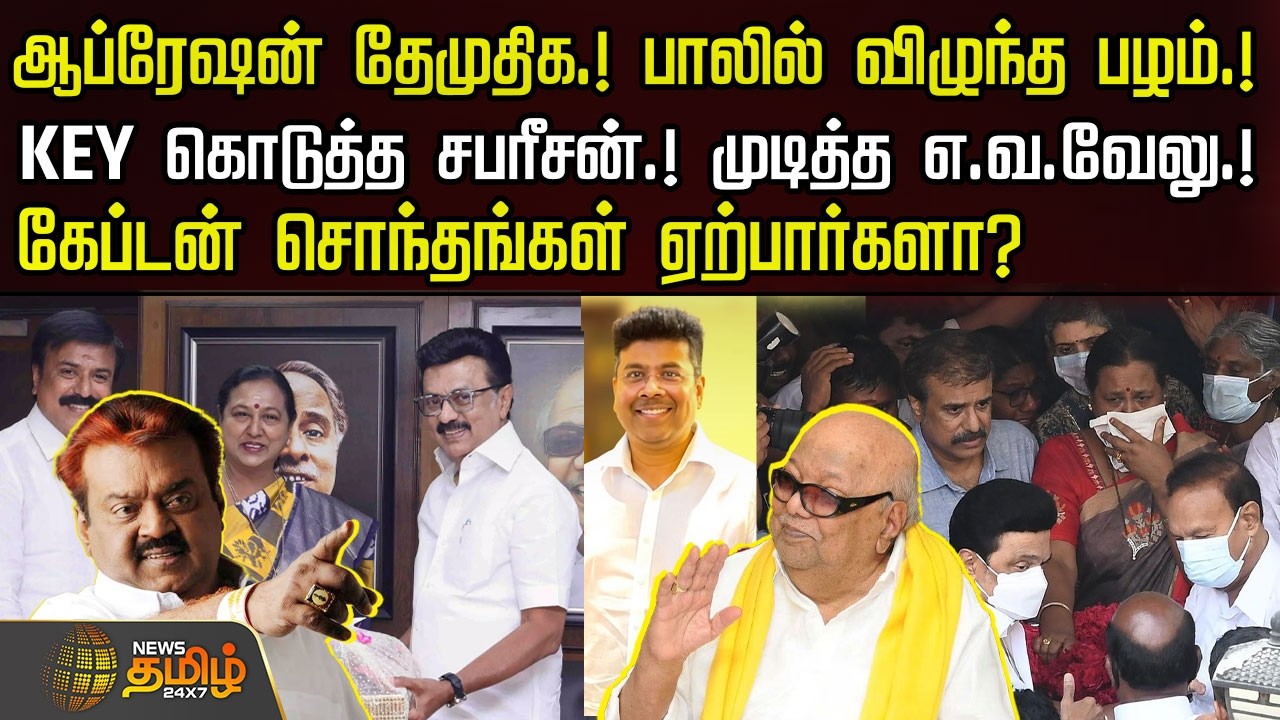 DMK | DMDK |ஆப்ரேஷன் தேமுதிக !KEY கொடுத்த சபரீசன்! முடித்த எ.வ.வேலு! கேப்டன் சொந்தங்கள் ஏற்பார்களா?