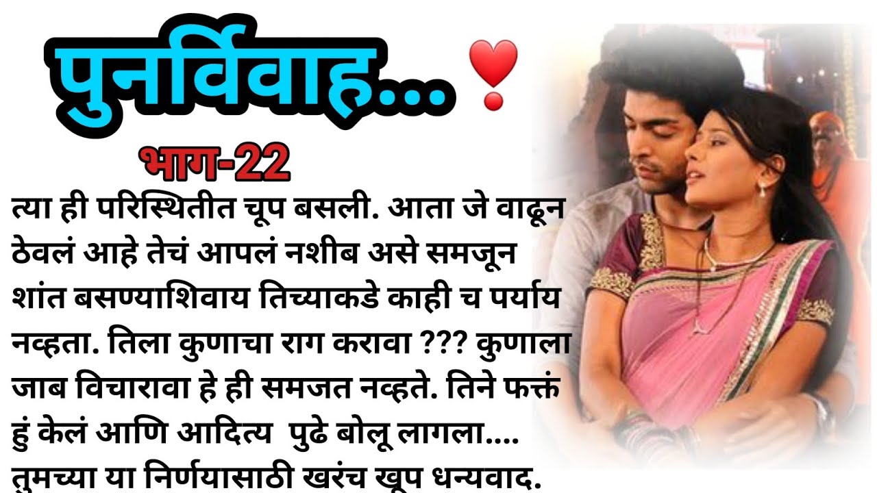 पुनर्विवाह ....❤ भाग-22 | मराठी कथा | मराठी बोधकथा | हृदयस्पर्शी कथा | मराठी स्टोरी | marathi story|