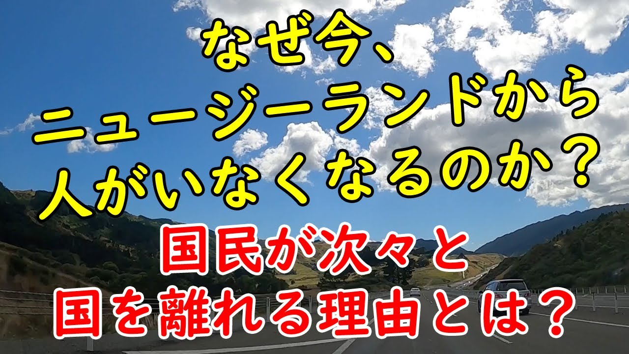 【ニュージーランド】優秀なNZ国民が国を離れてゆく！ブレイン・ドレイン現象はNZの深刻な社会問題！