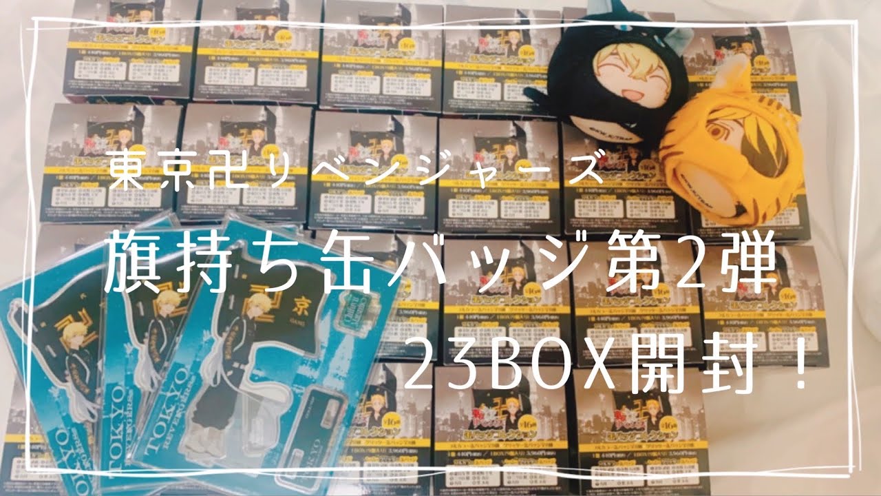 【東京卍リベンジャーズグッズ開封】旗持ち缶バッジ第2弾【23BOX】