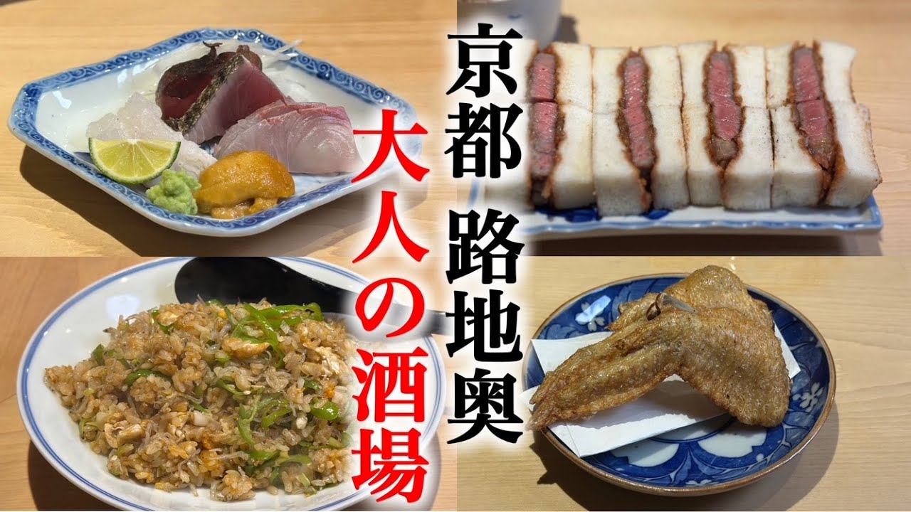 京都の路地裏にある酒場「酒処てらやま」へ。何を食べても美味しい大人の隠れ家
