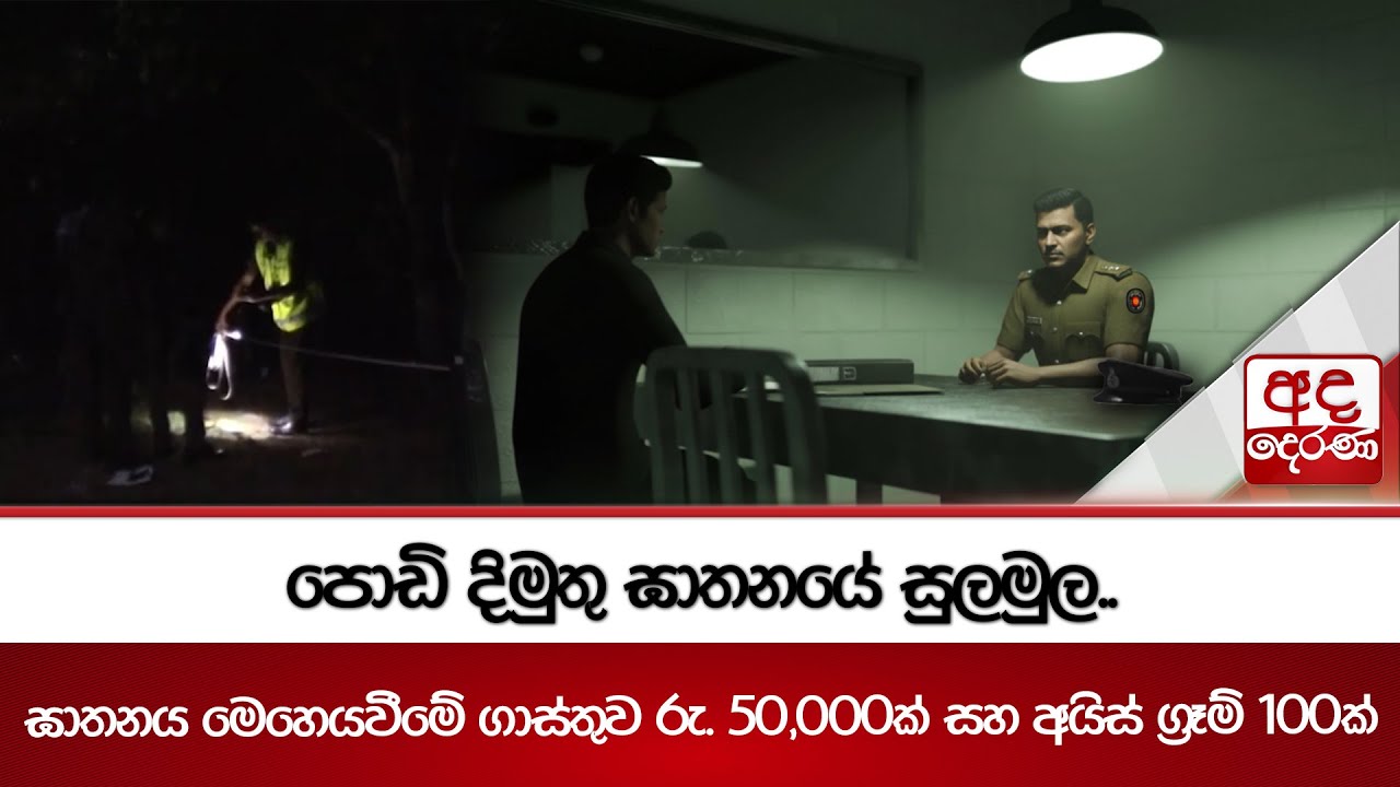 පොඩි දිමුතු ඝාතනයේ සුලමුල..ඝාතනය මෙහෙයවීමේ ගාස්තුව රු. 50,000ක් සහ අයිස් ග්‍රෑම් 100ක් | Ada Derana