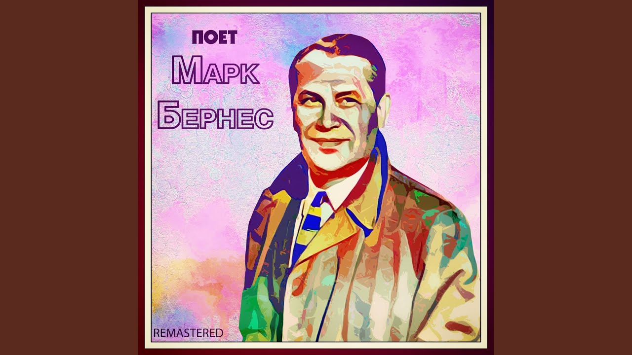 Журавли (Remastered)