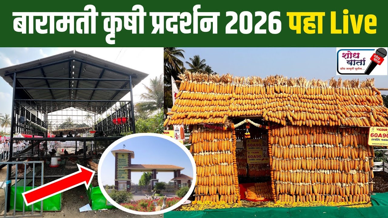 बारामती कृषी प्रदर्शन 2026 | Krushi Pradarshan Baramati 2026 | KVK Baramati | शोध वार्ता | 