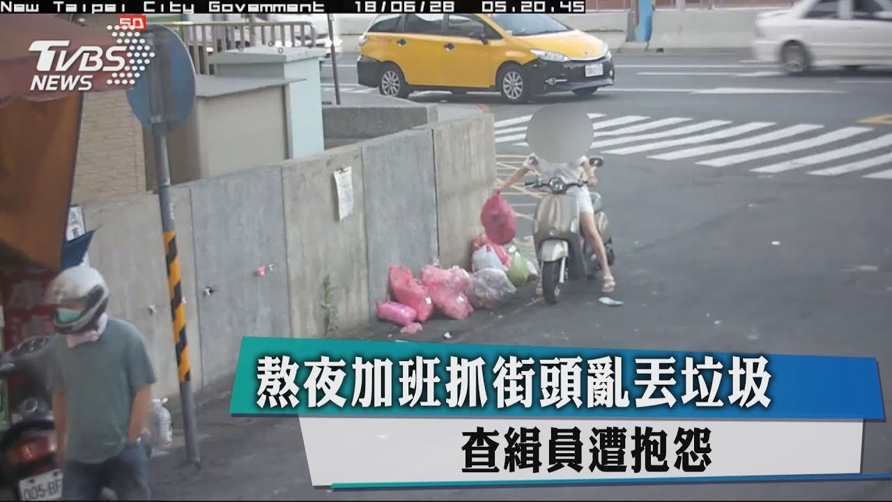 熬夜加班抓街頭亂丟垃圾　查緝員遭抱怨