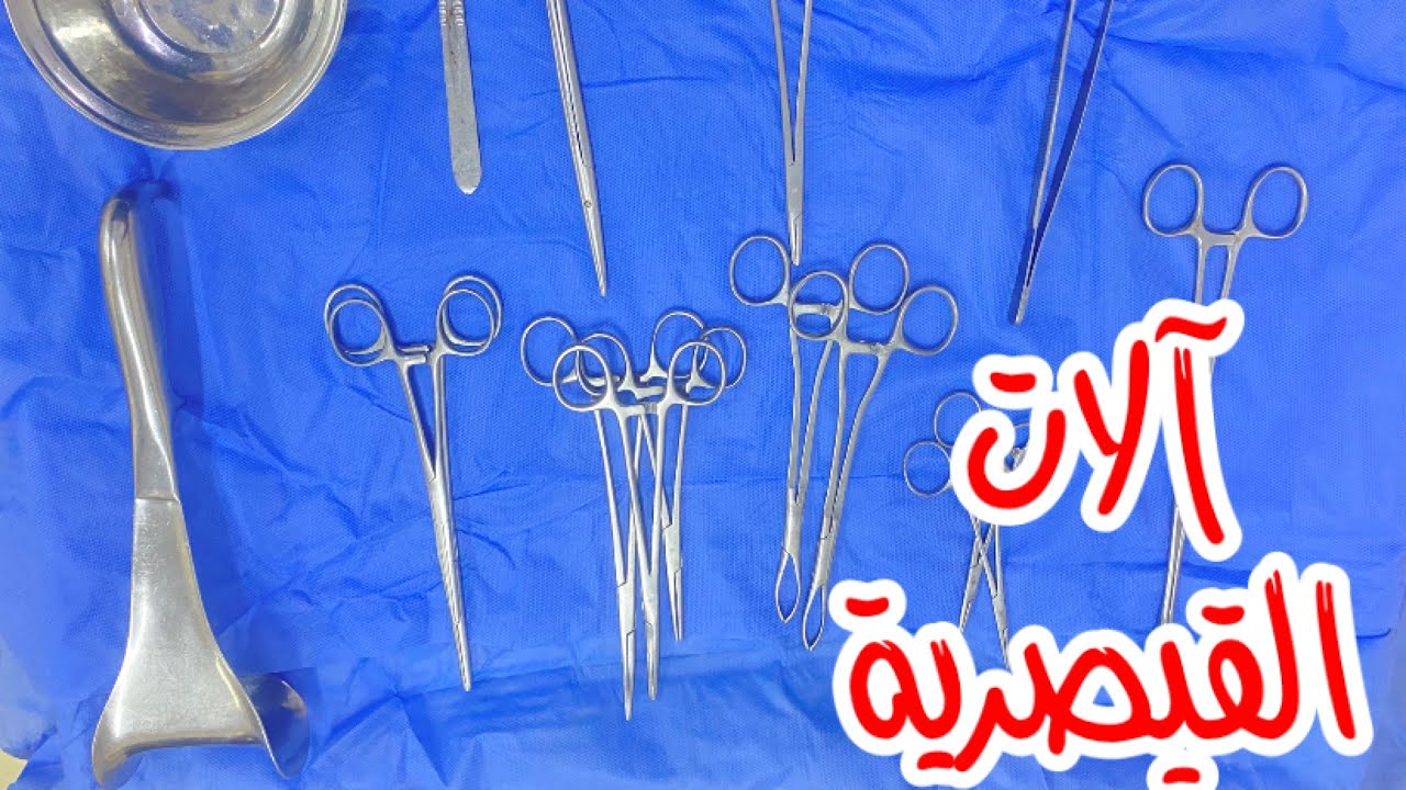 آلات القيصرية -تعرف علي اشكال واستخدامات آلات العملية القيصرية خطوه بخطوه -مهم لجميع طلبة التمريض .