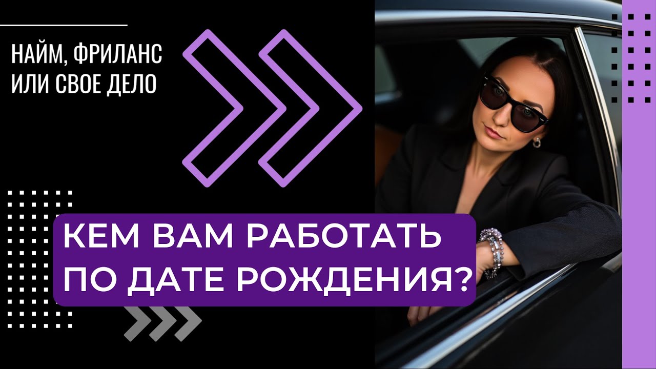 Кем вам работать по дате рождения? Идеальный бизнес партнер по числам. Найм, фриланс или свое дело?