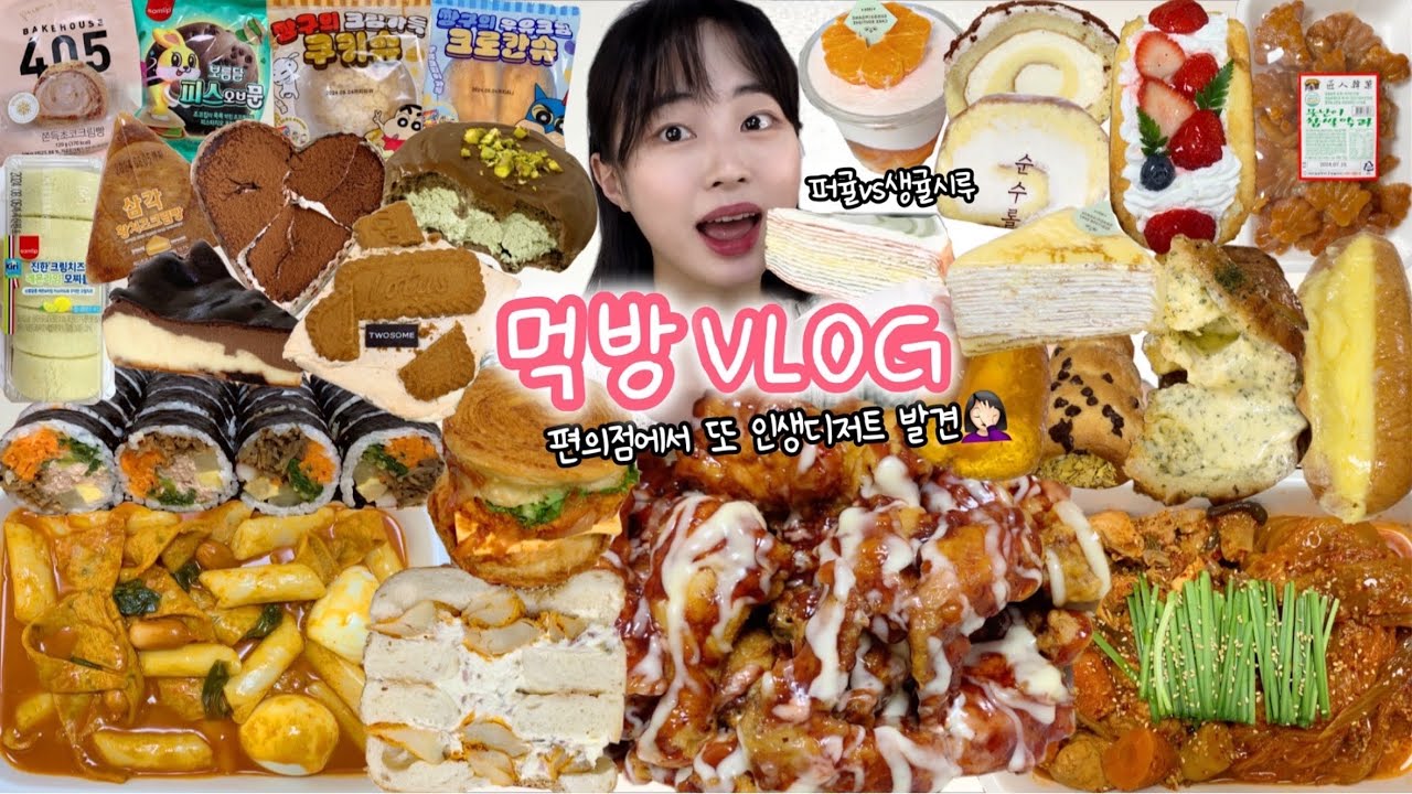 성심당에 편의점빵까지 다 먹는 빵순이의 일상🥐 먹방VLOG | 성심당케익부띠끄필수템 처갓집꼬꼬뱅양념치킨 로투스아박 스타벅스신상 편의점신상 장인한과근황 바로그집떡볶이소스 방배김밥