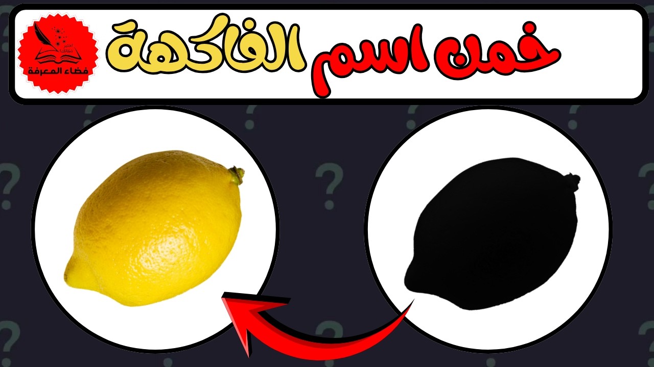 تحدي خمن الظل: اكتشف الفواكه والخضروات في 60 سؤال!
