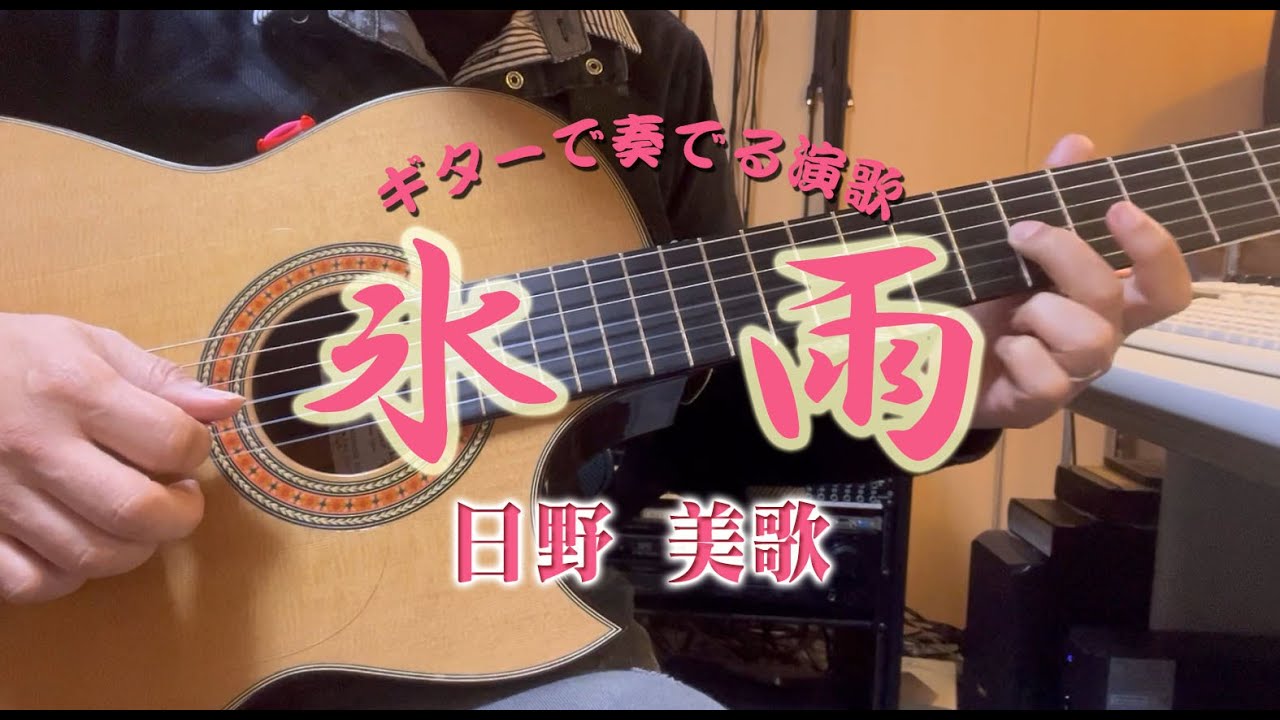 「氷雨 / 日野 美歌」カラオケ