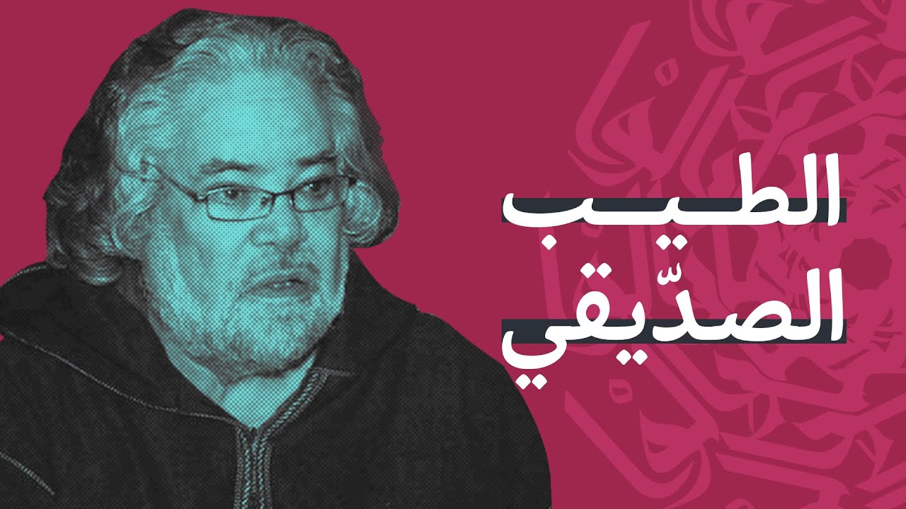 الطيب الصديقي.. صانع الفرجة وأبو المسرح المغربي