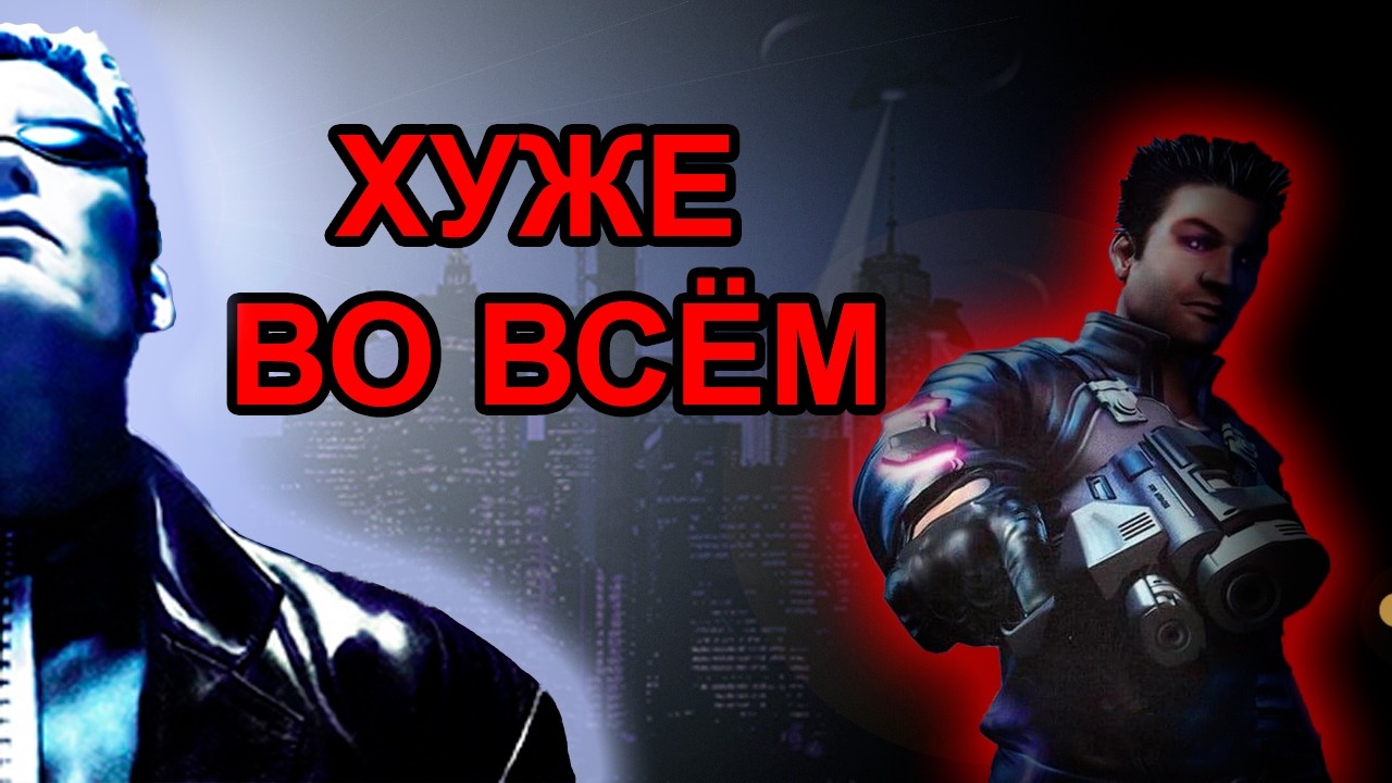 Сиквел, убивший иммерсив симы - Deus Ex Invisible War