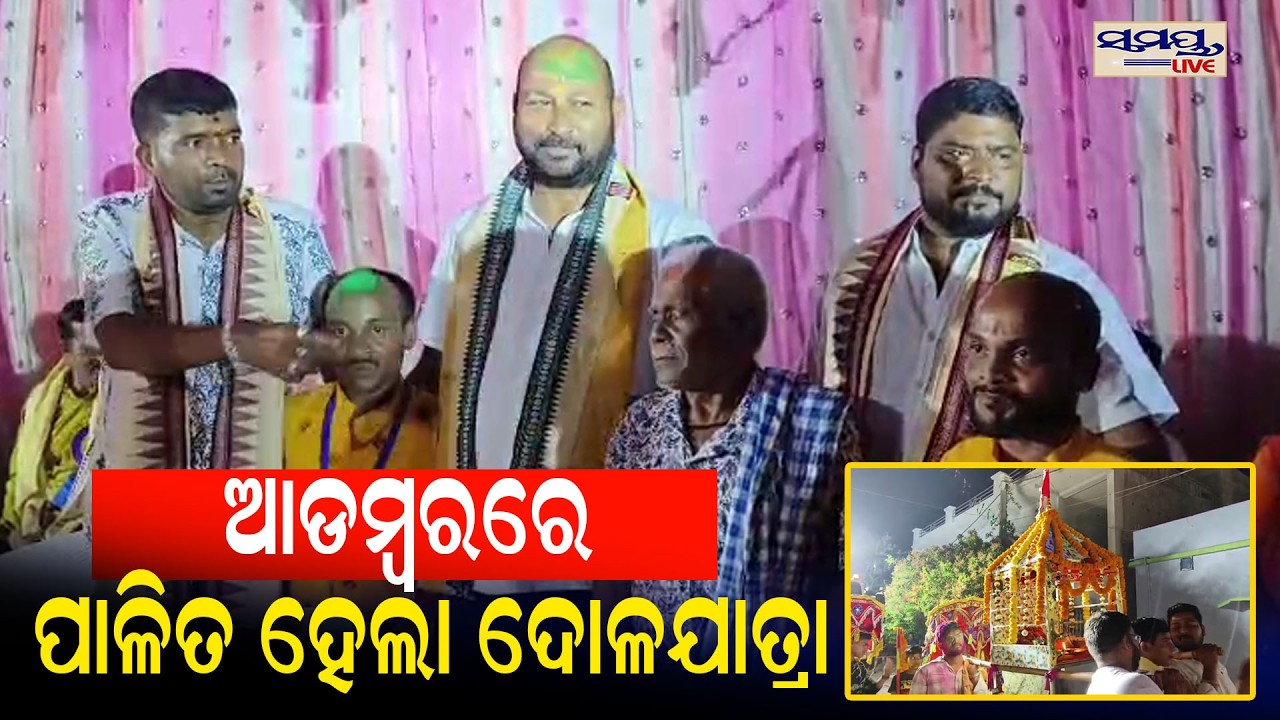 ଆଡମ୍ବରରେ ପାଳିତ ହେଲା ଦୋଳଯାତ୍ରା | Latest Odia News | Samayalive