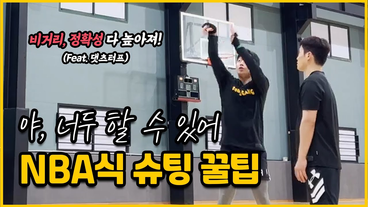슛폼 그 동안 배운건 다 틀렸다 !! 슛 기초 부터 확실하게! 이것만 아시면 됩니다 !!!! feat.댓츠터프