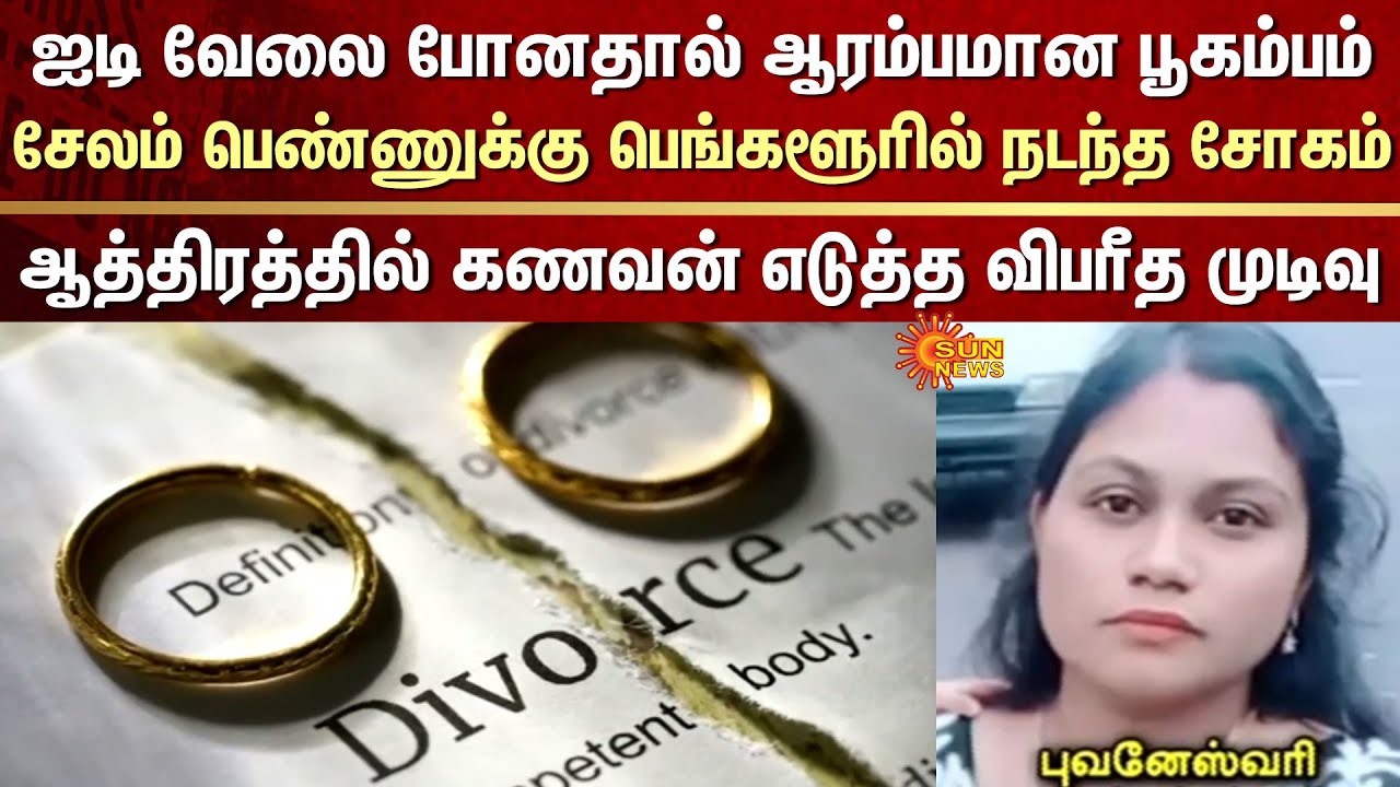 Husband & Wife | IT Job Lost | Divorce | Salem Girl | Bengaluru | Shocking Incident