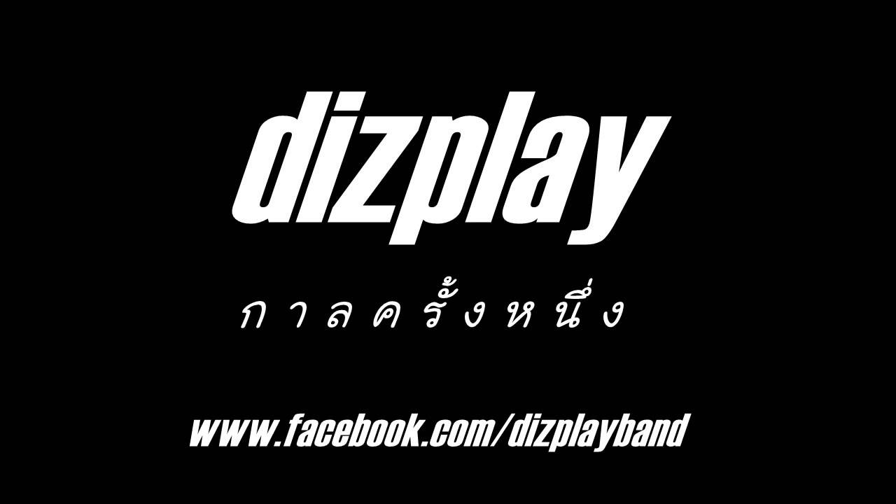 Dizplay - กาลครั้งหนึ่ง (Official Audio)