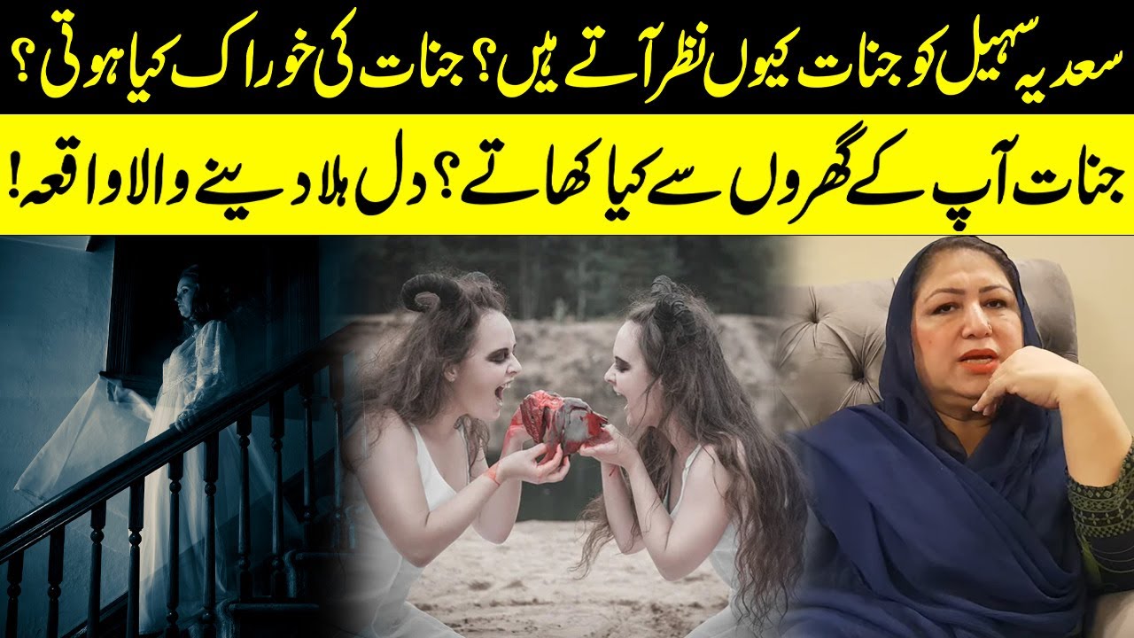 Saadia Sohail Ko Jinnat Kyun Nazar Atay Hain? Jinnat Ki Khurak Kia Hoti Hai? Saadia Horror Story