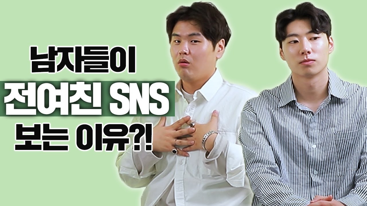 전여친이 예뻐졌을 때 남자들이 하는 생각..