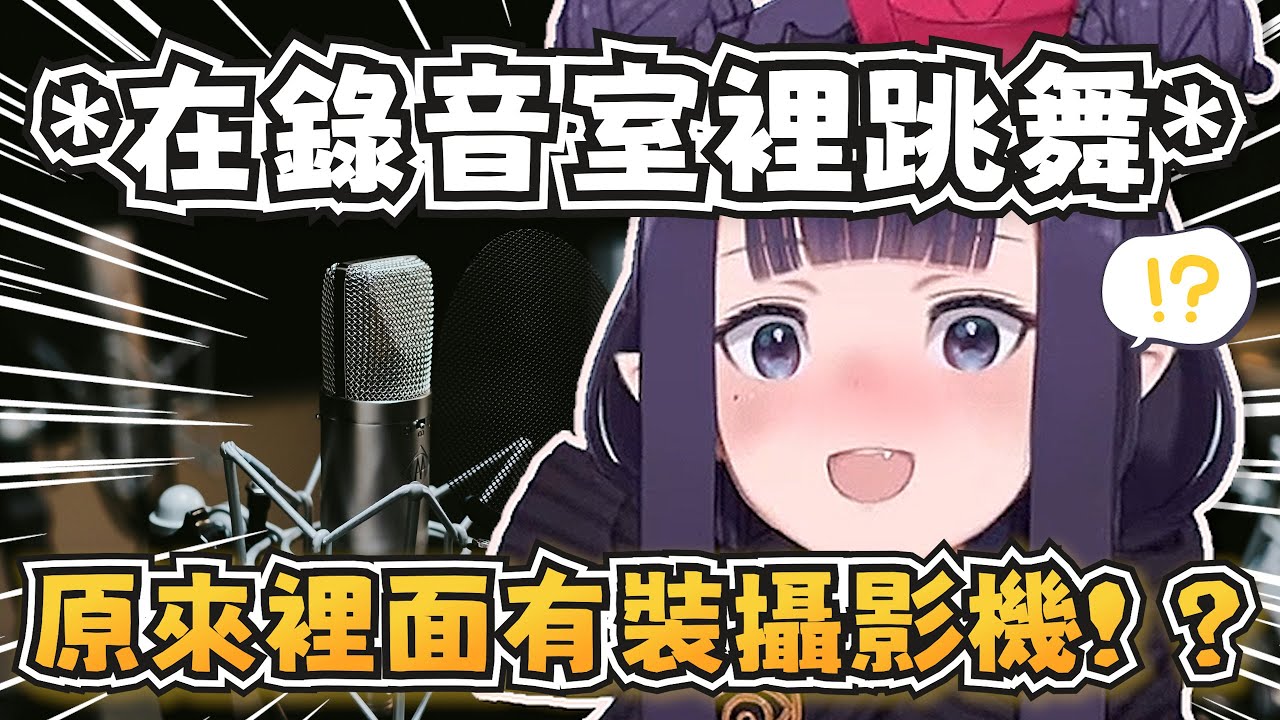 等待期間在錄音室裡自嗨跳舞的祭司，卻沒想到她的一舉一動都被拍下來了w【Ninomae Ina'nis】【hololive-EN】【中文字幕】