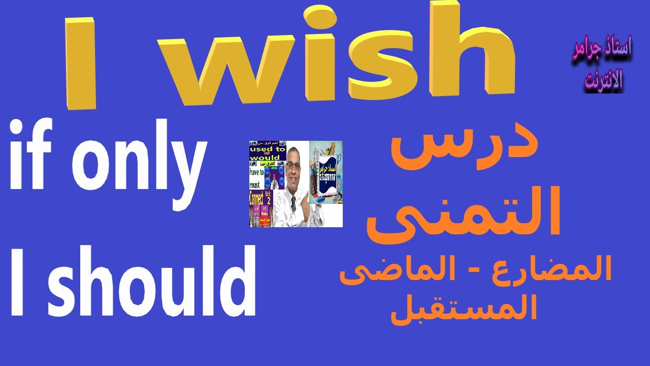 التمنى والندم فى الانجليزي if only - I wish | جرامر الانجليزي قاعدة I wish