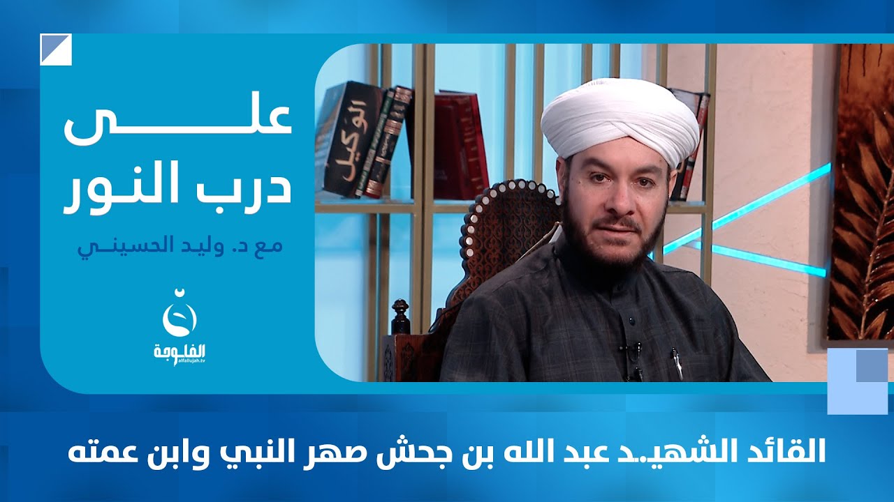 القائد الشهيـ.ـد عبد الله بن جحش صهر النبي وابن عمته  #على_درب_النور مع د.وليد الحسيني