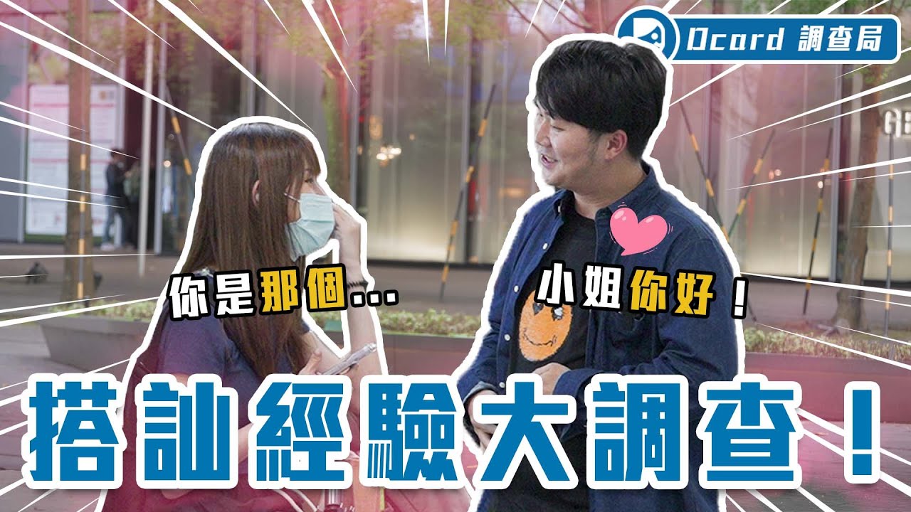 成員親自上街搭訕！壁咚、幫拍照、要求彈吉他，這年頭搭訕花招爆多！到底是哪些人在害搭訕被汙名化啦！？【搭訕行為大調查】Dcard調查局｜Dcard.Video