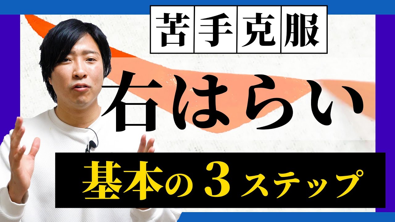 書道初心者必見！右払いの基本テクニック3ステップ