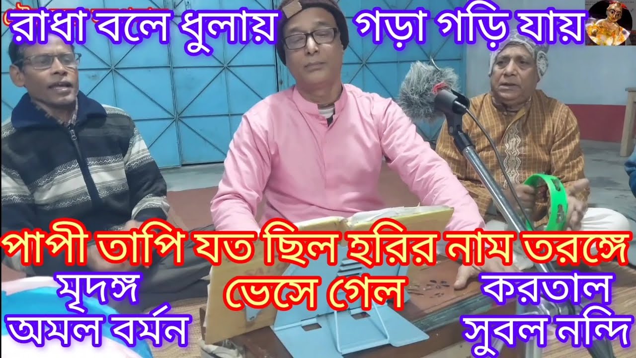 গৌর রূপে কৃষ্ণ এলো সোনার নদীয়ায়.... Gour rupe Krishna elo. ভুল ত্রুটি ক্ষমা করবেন  🙏🙏