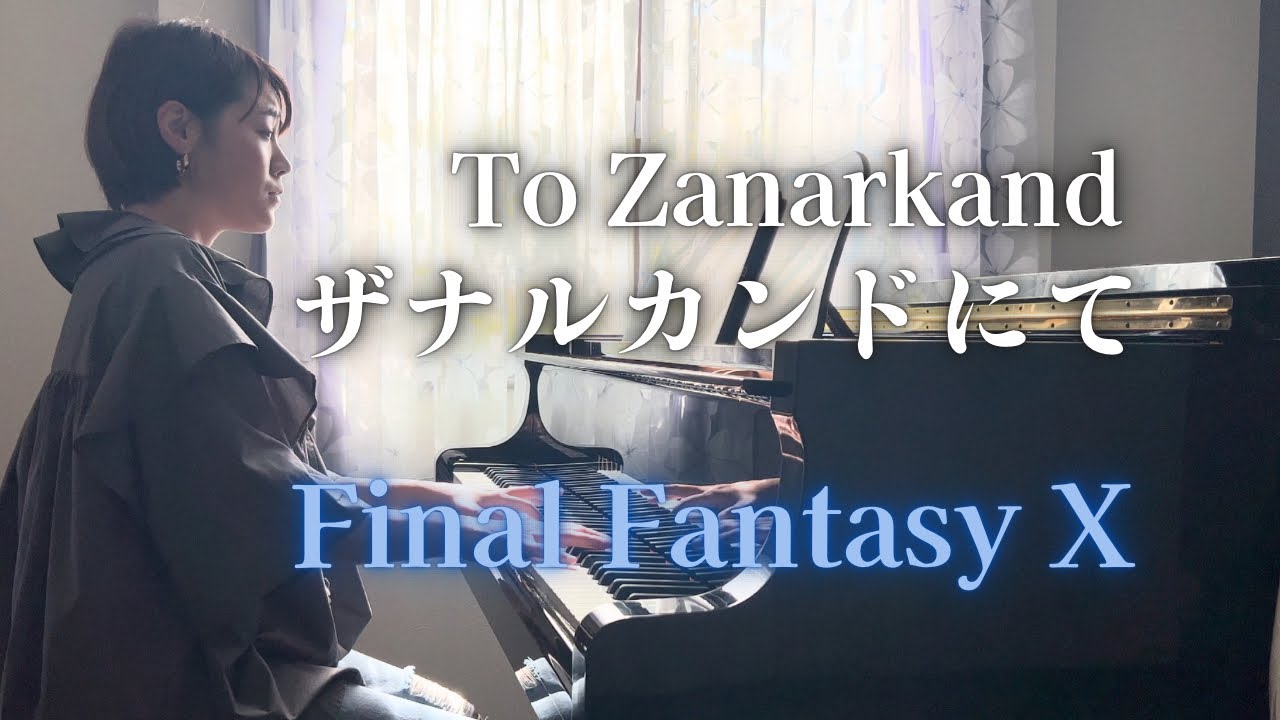【ピアノソロ】Final Fantasy X – To Zanarkand ザナルカンドにて
