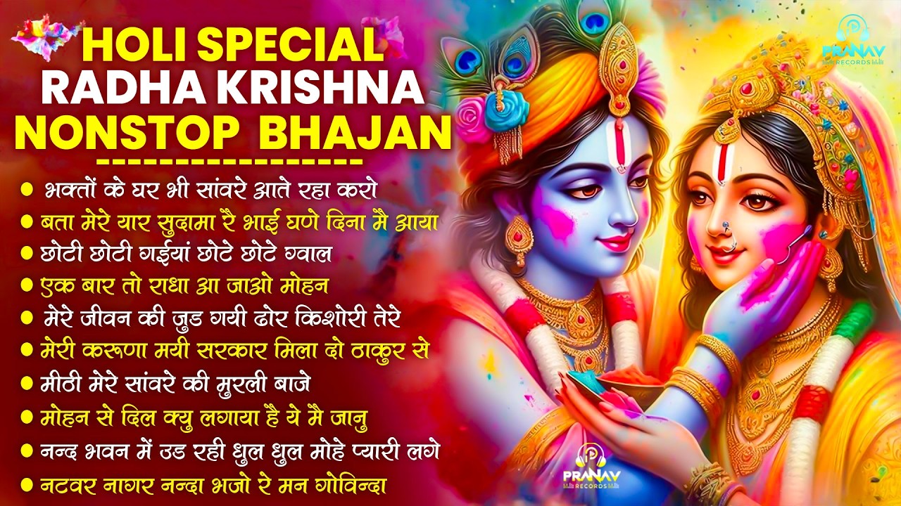 होली स्पेशल भजन 2026 - होली के सुपरहिट 10 गाने |Top 10 Radha Krishna Holi Bhajan - नॉनस्टॉप होली भजन