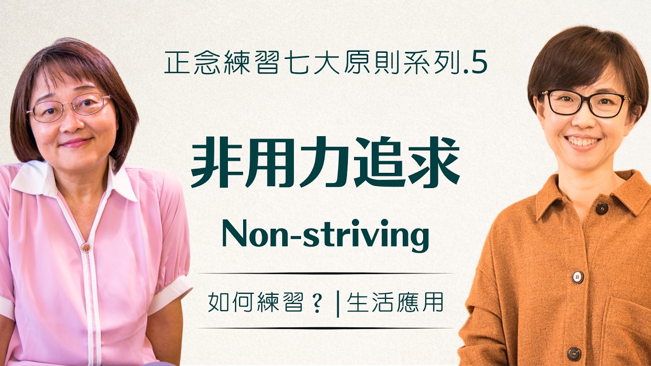 全力追尋目標的同時，你會不會已經過度用力了？？【正念練習七大原則或態度系列No.4】#胡君梅 創辦人 and #姚怡君 精神科醫師｜華人正念減壓中心