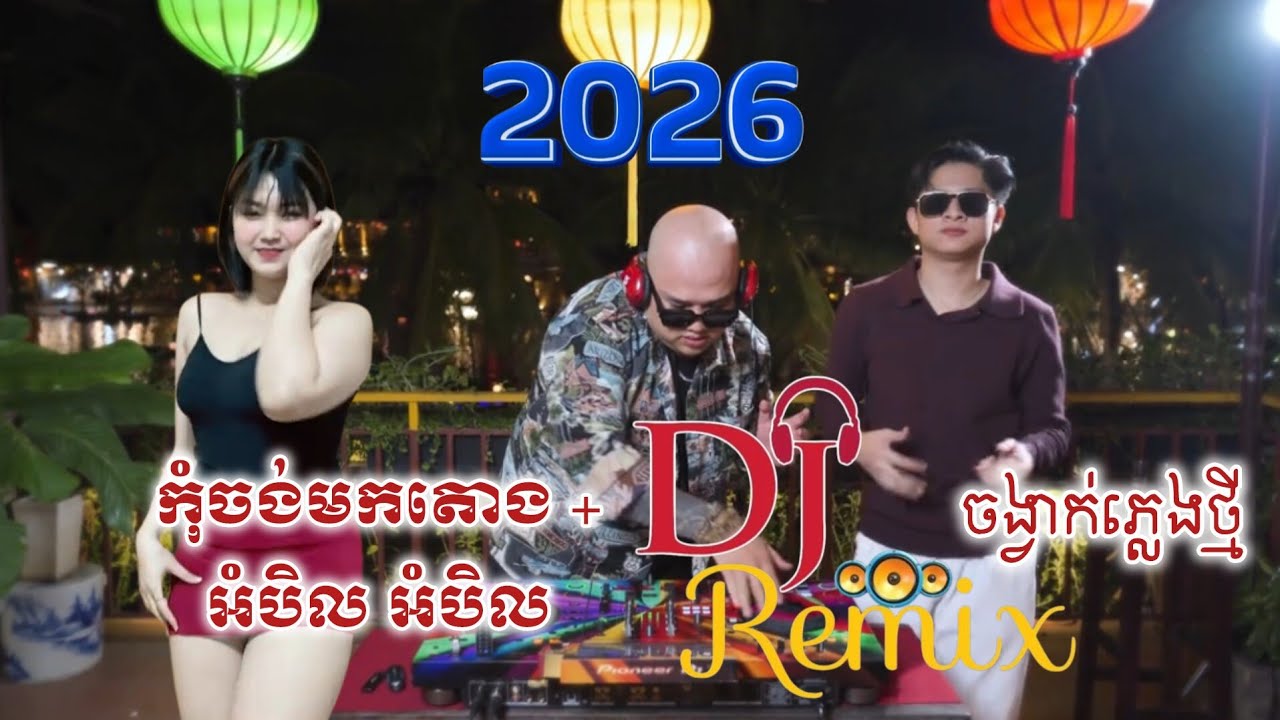 🎵កុំចង់មកតោង_ភ្លេងថ្មី2026💃🏻 Remix 2026💥 Trap Mix DJ 🔥 Bong Nak 🔊 អំបិលៗ