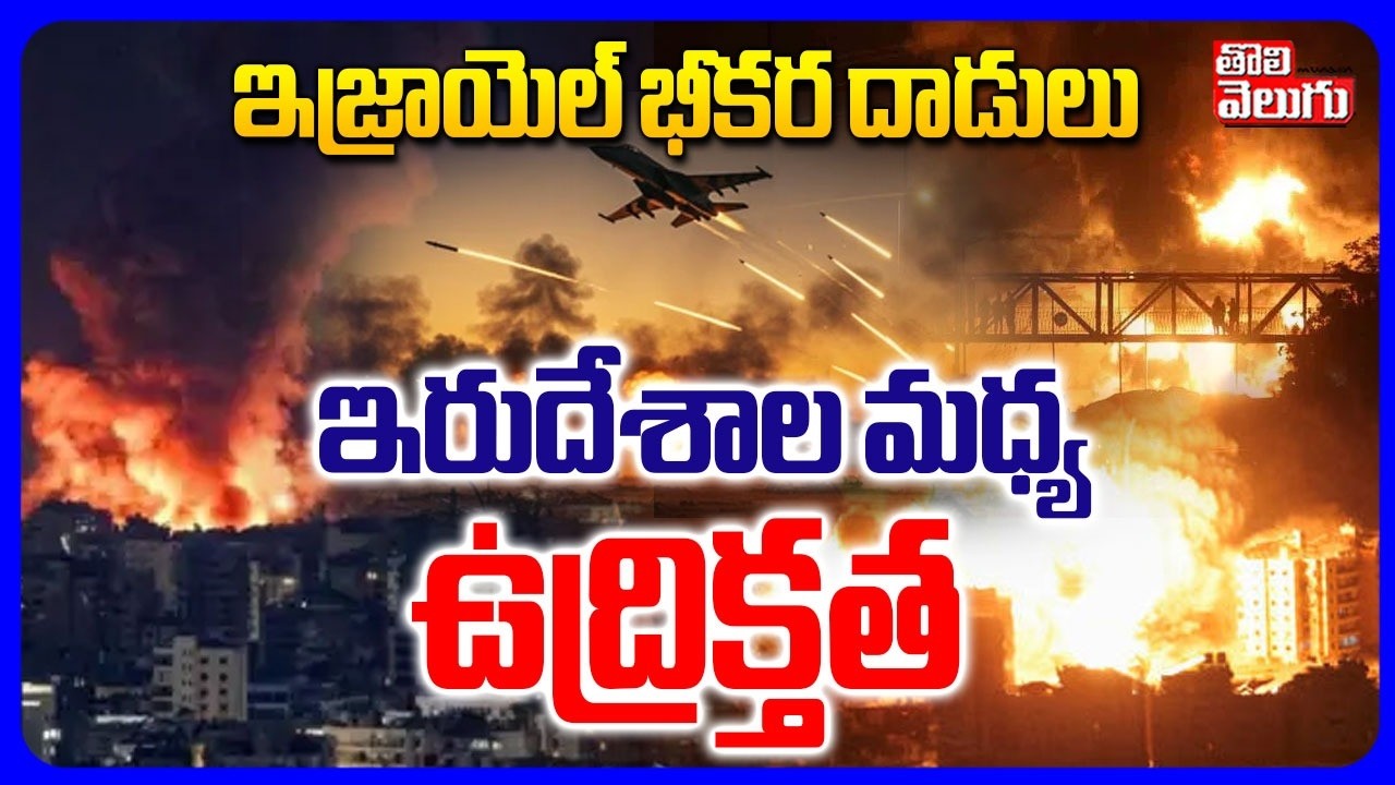 ఇజ్రాయెల్‌ భీకర దాడులుఇరుదేశాల మధ్య ఉద్రిక్తత | Israel Attack On Lebanon Update | #Tolivelugu