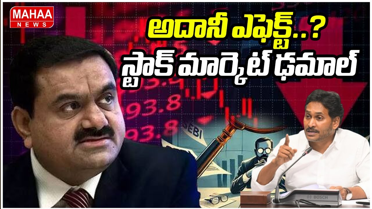 అదానీ ఎఫెక్ట్..? స్టాక్ మార్కెట్ ఢమాల్ | Adani Group company shares fell by up to 14% | Mahaa News