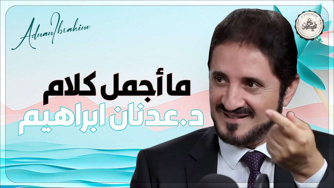 أسس حياتك على هذه النصيحة حتى تعيش الحياة الجميلة 🌹د.عدنان ابراهيم