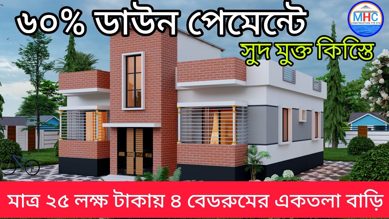 মাত্র ২৫ লক্ষ টাকায় কাঙ্খিত চার বেডরুমের বাড়ি ৬০% পেমেন্টে সুদ মুক্ত কিস্তিতে নির্মাণ করুন।