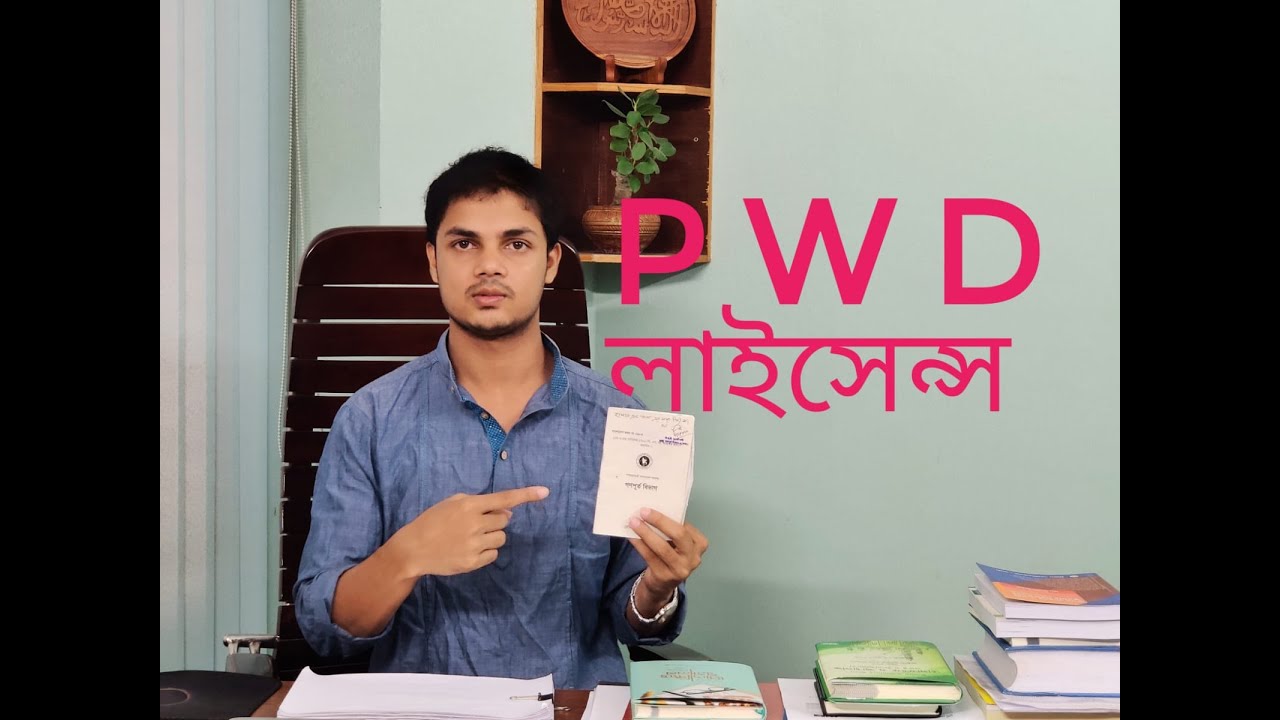 How to get PWD license? পিডব্লিউডি লাইসেন্স কিভাবে করবো @RAZU_KHAN