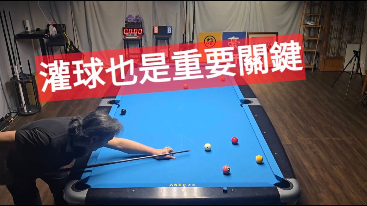灌球也是清台關鍵👍